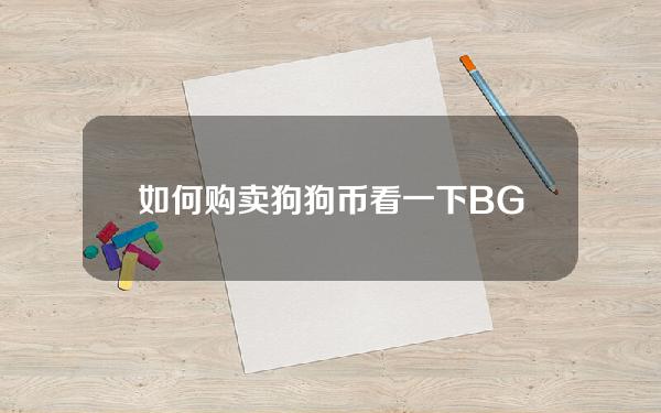   如何购卖狗狗币？看一下BG手机app