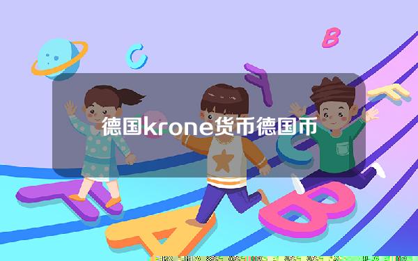 德国krone货币 德国币叫什么