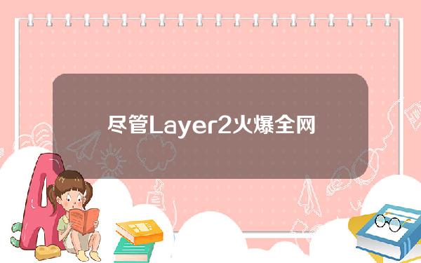 尽管Layer2火爆全网，波卡在某些方面依然有独特的优势