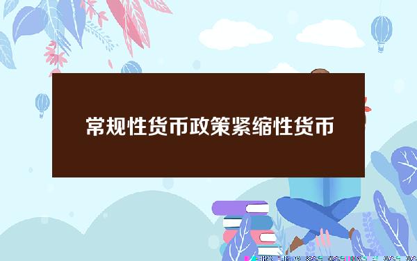 常规性货币政策？紧缩性货币政策的适用条件