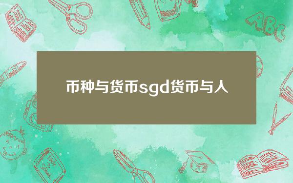 币种与货币(sgd货币与人民币汇率)