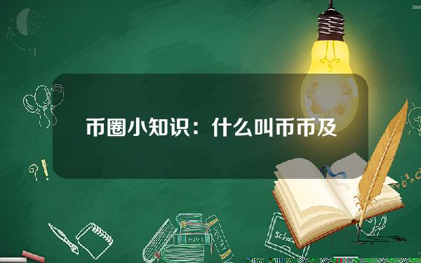 币圈小知识：什么叫币币及法币账户？