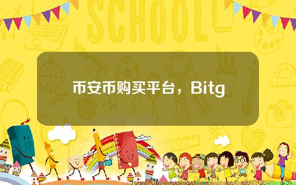   币安币购买平台，Bitget币安币买币新手教程