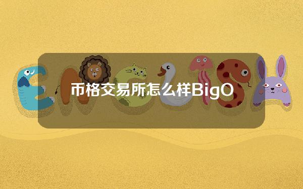 币格交易所怎么样？BigONE／币格交易所介绍