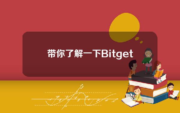   带你了解一下Bitget交易平台APP下载地址是什么