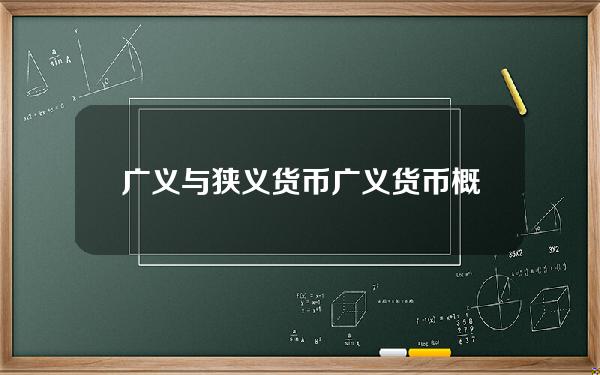 广义与狭义货币？广义货币概念