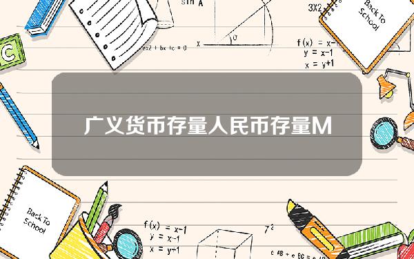 广义货币存量 人民币存量M2