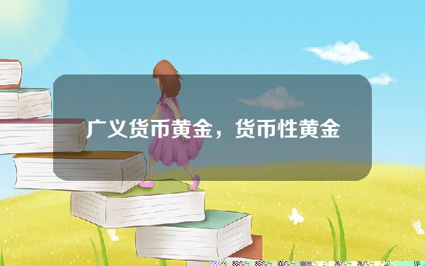 广义货币 黄金，货币性黄金是什么意思