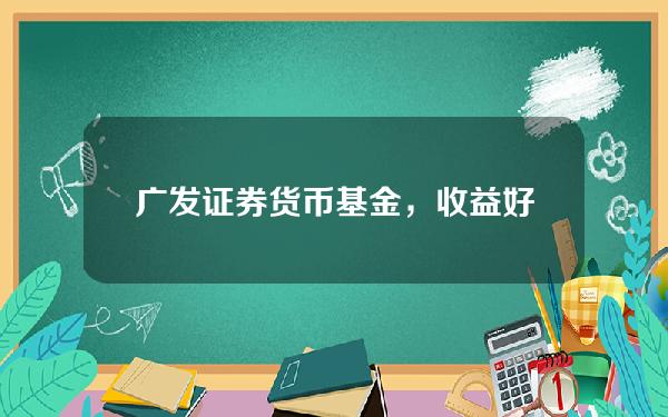 广发证券货币基金，收益好的十大货币基金