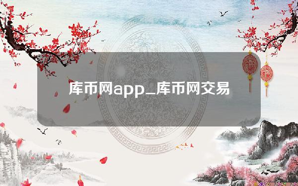 库币网app_库币网交易平台app