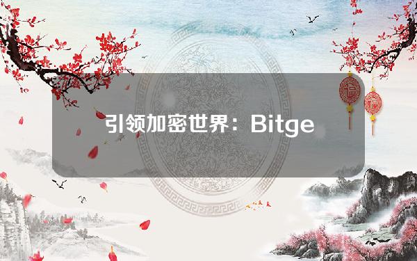   引领加密世界：Bitget稳健发展