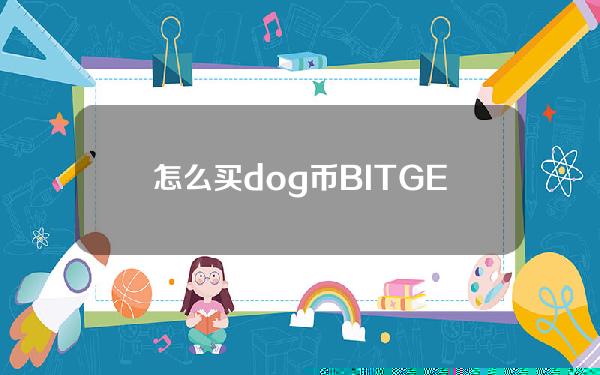   怎么买dog币 BITGET交易所下载来了