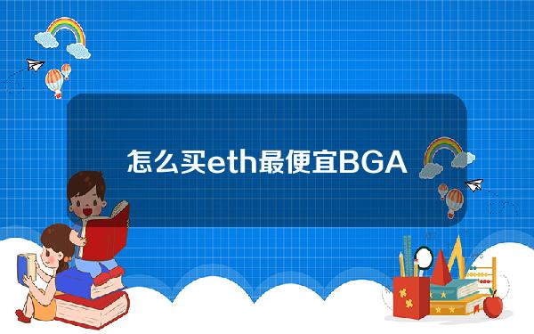   怎么买eth最便宜 BG APP下载教程分享