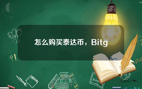   怎么购买泰达币，Bitget平台购买泰达币流程