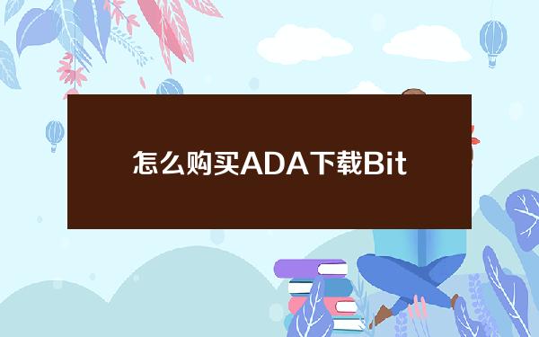   怎么购买ADA？下载Bitget购买