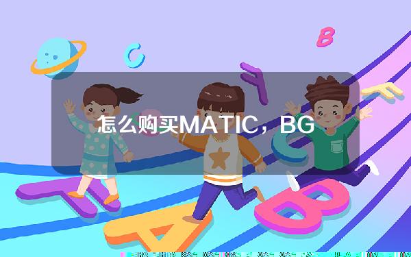   怎么购买MATIC，BG交易所怎么买MATIC便宜