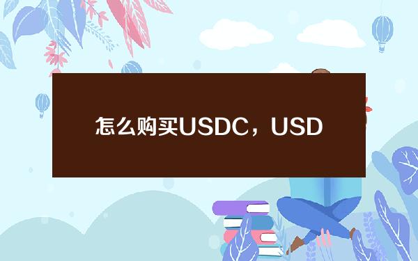   怎么购买USDC，USDC介绍及使用方法