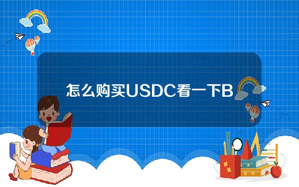   怎么购买USDC？看一下Bitget交易所教程