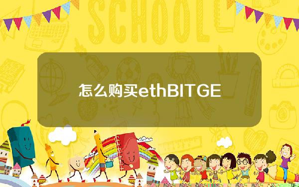   怎么购买eth BITGET交易所明智的选择