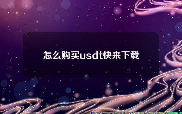   怎么购买usdt 快来下载BG APP