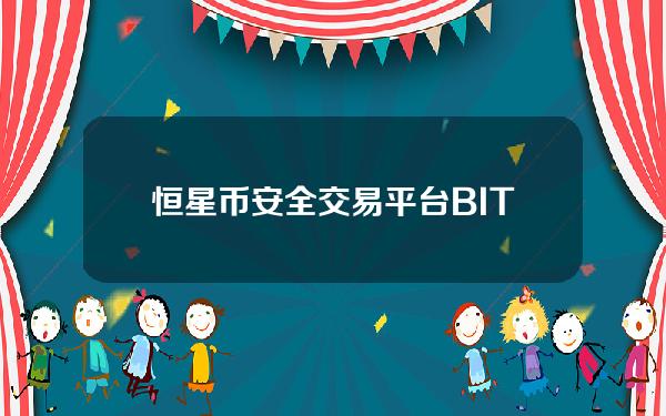   恒星币安全交易平台 BITGET APP下载