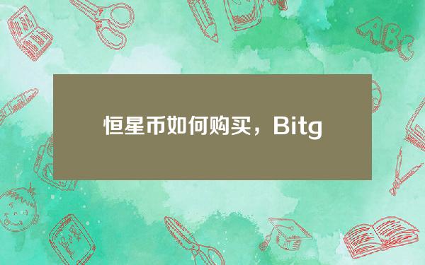   恒星币如何购买，Bitget交易平台可以购买吗