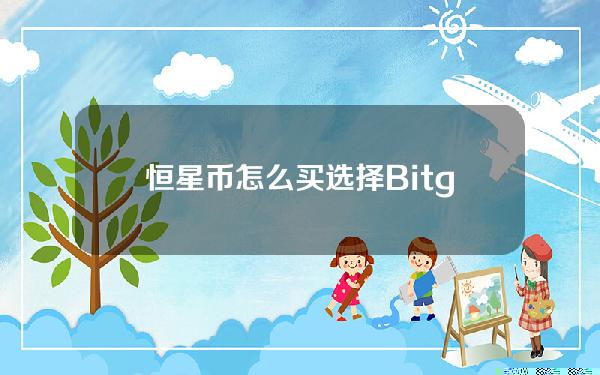   恒星币怎么买？选择Bitget交易所