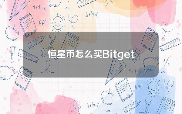   恒星币怎么买？Bitget手机app