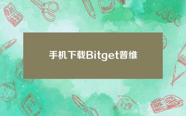   手机下载Bitget 普维币如何购买