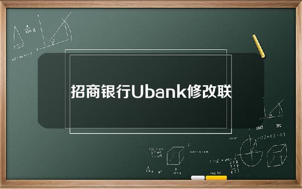 招商银行Ubank修改联系方式