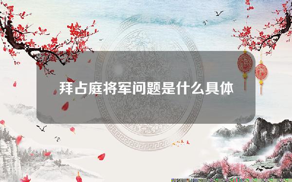 拜占庭将军问题是什么具体解答和拜占庭将军细致分析