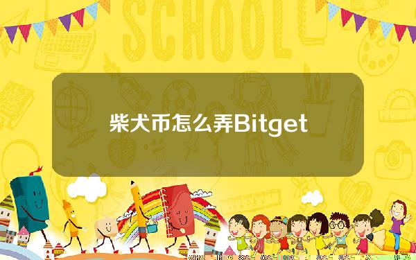   柴犬币怎么弄？Bitget交易所参与交易