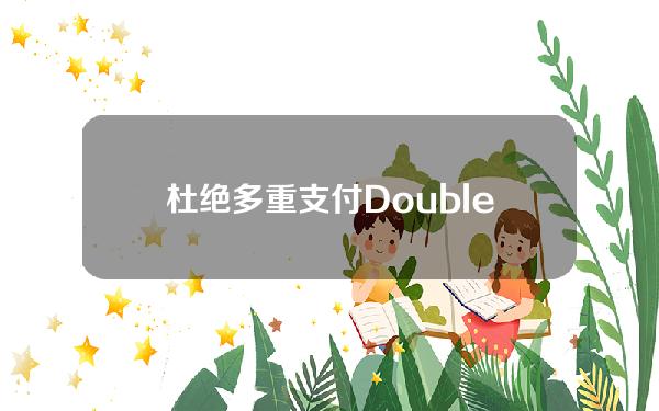 杜绝多重支付DoubleSpending