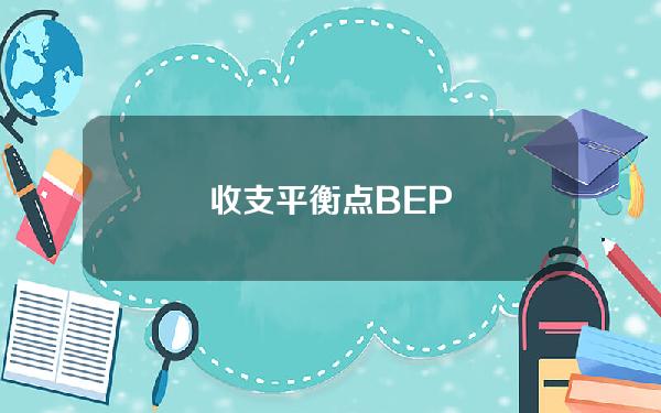 收支平衡点BEP