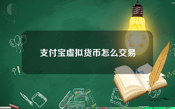 支付宝虚拟货币怎么交易