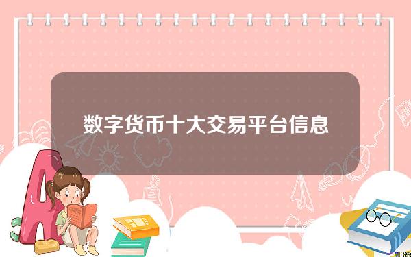 数字货币十大交易平台信息。