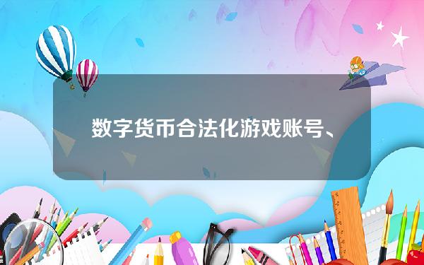 数字货币合法化(游戏账号、手机钱包……数字资产如何继承？)