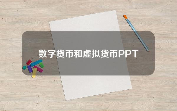 数字货币和虚拟货币PPT