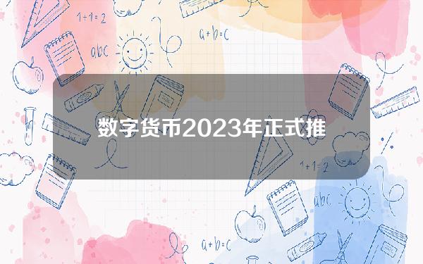 数字货币2023年正式推出(湾区金融速览｜人民银行推进数字人民币研发试点；“跨境理财通”内地试点银行达31家)