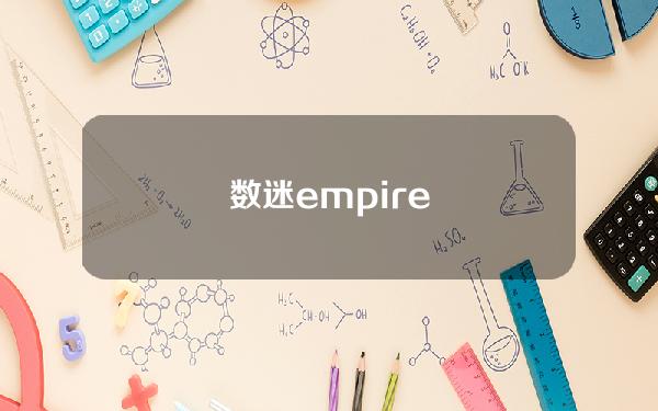 数迷empire