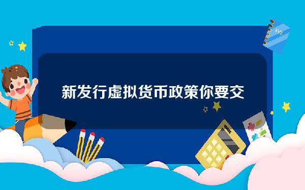 新发行虚拟货币政策 你要交个税了么？