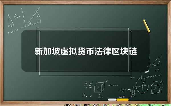 新加坡虚拟货币法律 区块链虚拟货币合法吗？