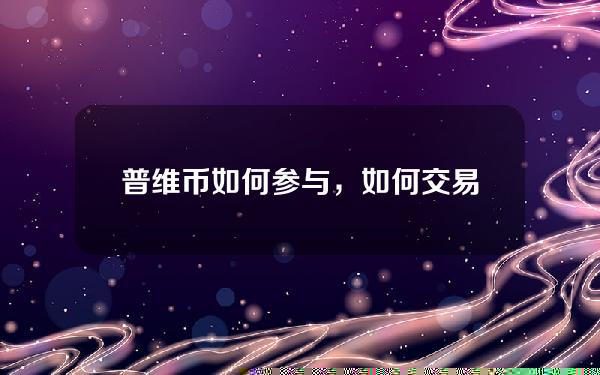   普维币如何参与，如何交易普维币