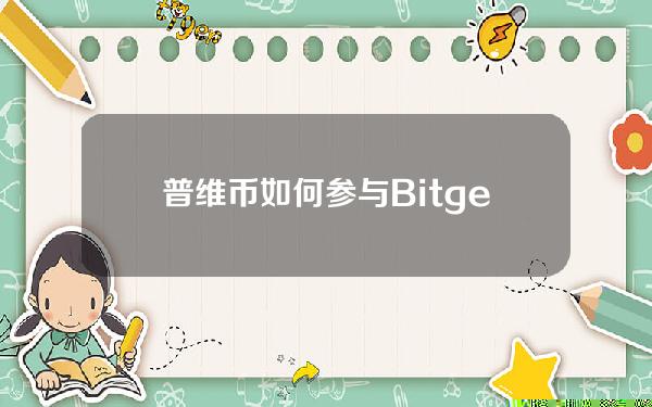   普维币如何参与？Bitget交易所行不行