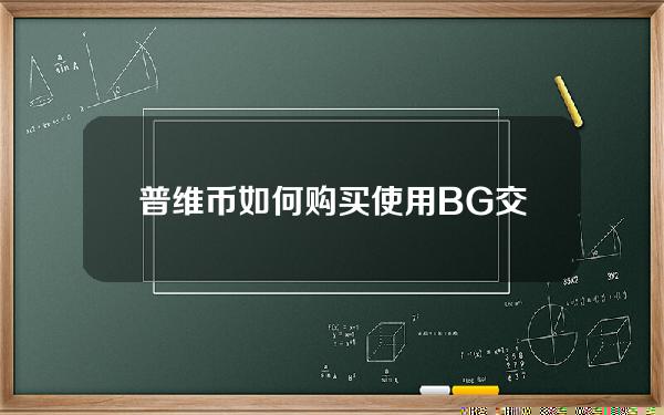   普维币如何购买 使用BG交易所App购买