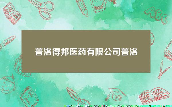 普洛得邦医药有限公司(普洛得邦医药有限公司简介)