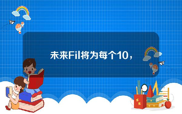 未来Fil将为每个10，000美元(fil结束时为10，000美元)