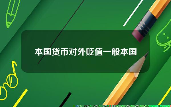 本国货币对外贬值一般 本国货币汇率上升是升值还是贬值