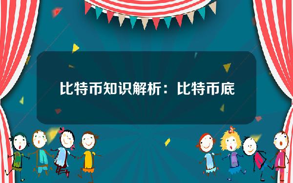 比特币知识解析：比特币底层区块链技术到底是什么？