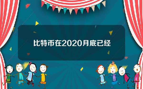 比特币在2020月底已经冲破150000人民币两枚，比特币到底呢这场骗子？